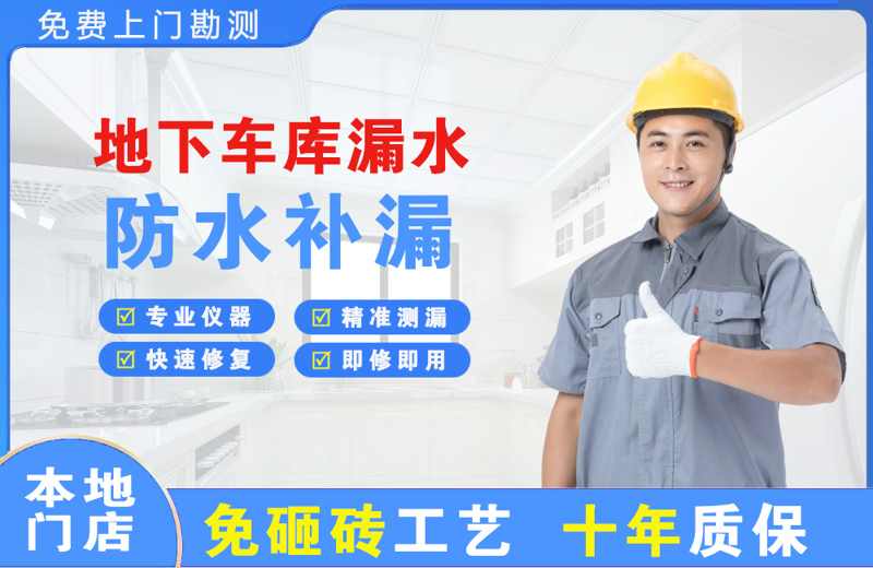 天水地下车库漏水维修